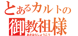 とあるカルトの御教祖様（あさはらしょうこう）