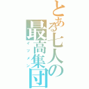 とある七人の最高集団（イツメン）