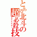 とある北斗の超必殺技（あたたたた！）