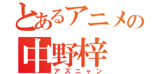 とあるアニメの中野梓（アズニャン）