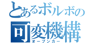 とあるボルボの可変機構（オープンカー）