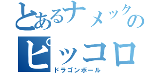 とあるナメックのピッコロ（ドラゴンボール）