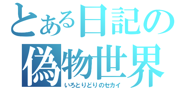 とある日記の偽物世界（いろとりどりのセカイ）