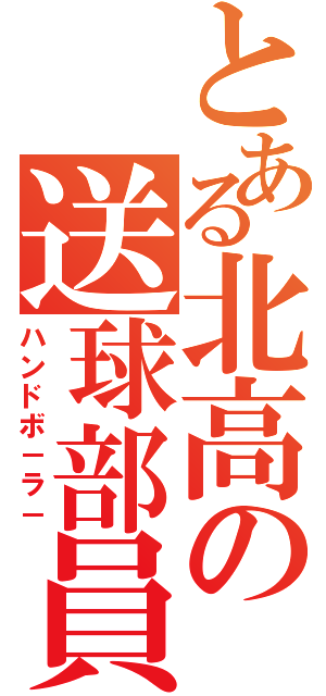 とある北高の送球部員（ハンドボ－ラ－）