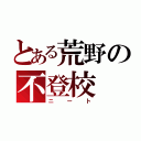 とある荒野の不登校（ニート）