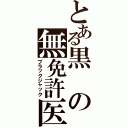 とある黒の無免許医（ブラックジャック）