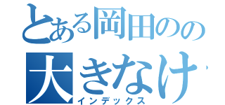 とある岡田のの大きなけつ（インデックス）