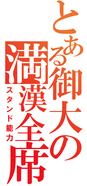 とある御大の満漢全席（スタンド能力）