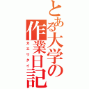 とある大学の作業日記（カエリタイ）