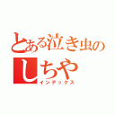 とある泣き虫のしちや（インデックス）