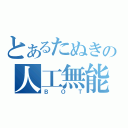 とあるたぬきの人工無能（ＢＯＴ）