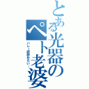 とある光器のペト老婆（バレー部辞めたい…）