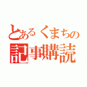 とあるくまちの記事購読（）