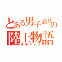 とある男子高校生の陸上物語（青春ライフ）