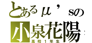 とあるμ\'ｓの小泉花陽（高校１年生）