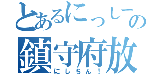 とあるにっしーの鎮守府放送局（にしちん！）