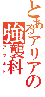 とあるアリアの強襲科（アサルト）