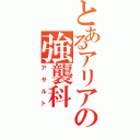 とあるアリアの強襲科（アサルト）