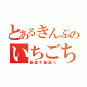 とあるきんぷのいちごちゃん（最強で最高☆）