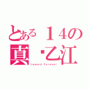 とある１４の真•乙江（Ｌｅｇｅｎｄ Ｆｏｒｅｖｅｒ）