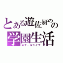 とある遊佐厨のの学園生活（スクールライフ）