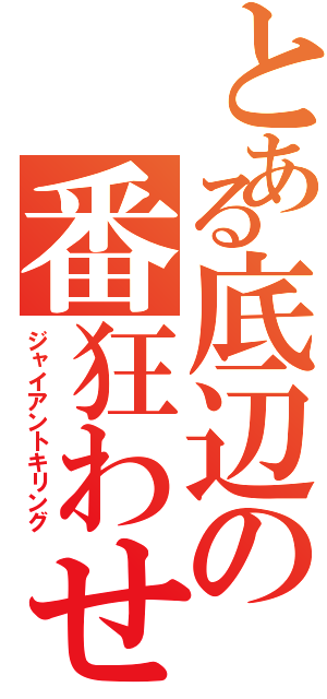 とある底辺の番狂わせ（ジャイアントキリング）