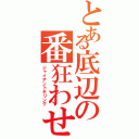 とある底辺の番狂わせ（ジャイアントキリング）