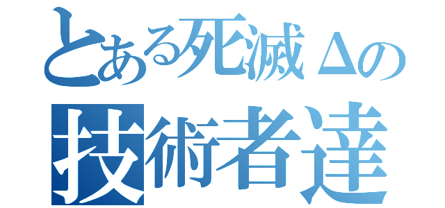 とある死滅Δの技術者達（）