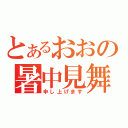 とあるおおの暑中見舞（申し上げます）