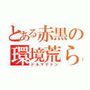 とある赤黒の環境荒らし（ドルマゲドン）