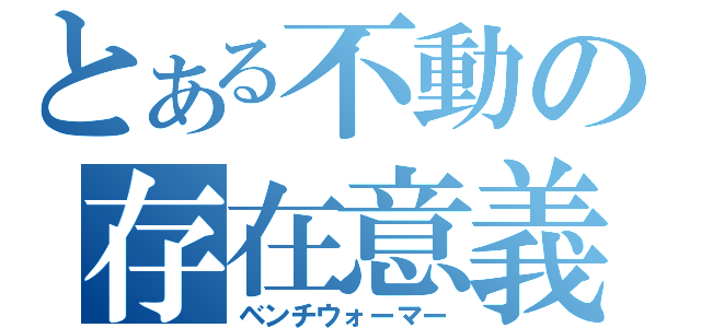 とある不動の存在意義（ベンチウォーマー）