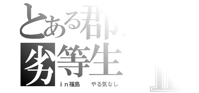 とある郡山の劣等生Ⅱ（ｉｎ福島  やる気なし）