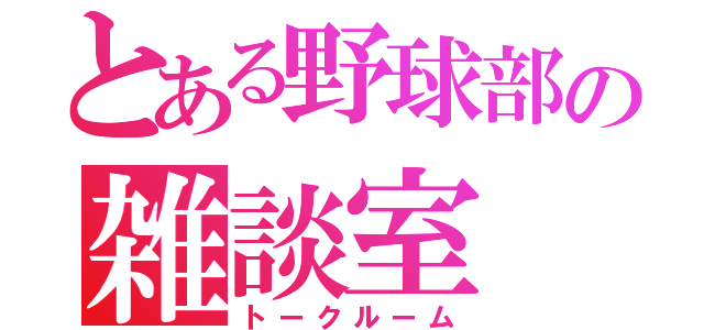 とある野球部の雑談室（トークルーム）