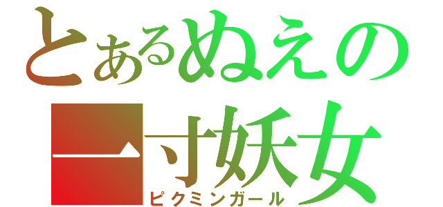 とあるぬえの一寸妖女（ピクミンガール）