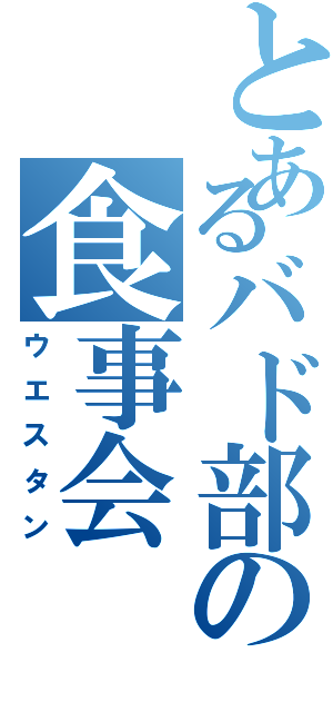 とあるバド部の食事会（ウエスタン）