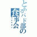 とあるバド部の食事会（ウエスタン）