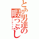 とある男達の暇つぶし（インデックス）