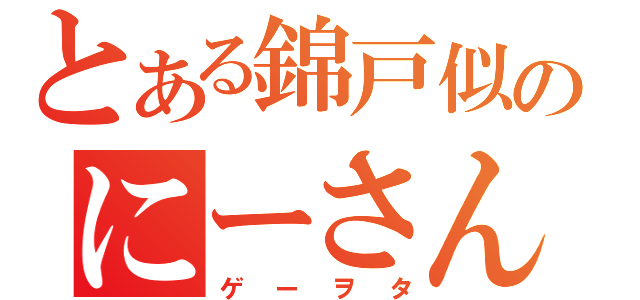 とある錦戸似のにーさん（ゲーヲタ）