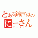 とある錦戸似のにーさん（ゲーヲタ）