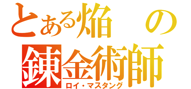 とある焔の錬金術師（ロイ・マスタング）