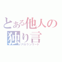 とある他人の独り言（アロウンワード）