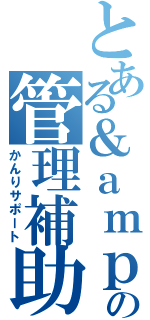 とある＆ａｍｐの管理補助（かんりサポート）