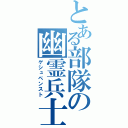 とある部隊の幽霊兵士（ゲシュペンスト）