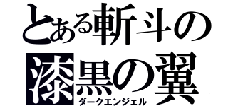 とある斬斗の漆黒の翼（ダークエンジェル）