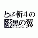 とある斬斗の漆黒の翼（ダークエンジェル）