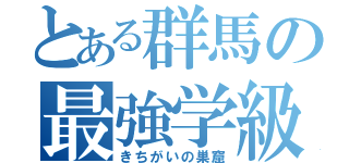 とある群馬の最強学級（きちがいの巣窟）