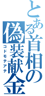 とある首相の偽装献金（コドモテアテ）