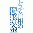 とある首相の偽装献金（コドモテアテ）