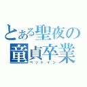 とある聖夜の童貞卒業（ベットイン）