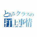 とあるクラスの打上事情（３－２男子 最高！！）